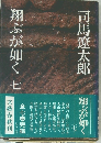 翔ぶが如く 七