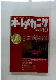 オートメカニック　2005年10月