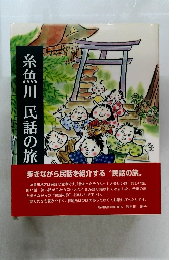 糸魚川 民話の旅