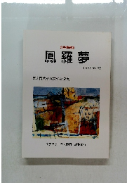 鳳羅夢　1999 第3号