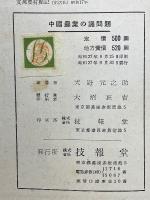 中國農業の諸問題