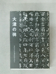大津の碑　ふるさと大津歴史文庫3