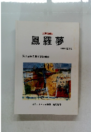 鳳羅夢1999年号 第3号