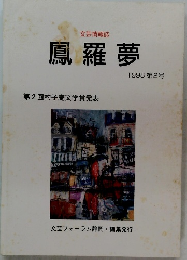 鳳羅夢　1998年 第2号