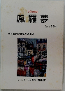 鳳羅夢　1998年 第2号