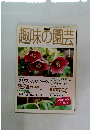 趣味の園芸　1999年１月号
