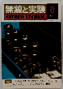 無線と実験 1977年8号 STEREO TECHNIC