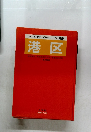 東京都市街地図シリーズ 3  港区