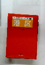 東京都市街地図シリーズ 3  港区