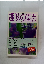 趣味の園芸　1998年6月
