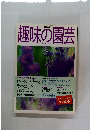 趣味の園芸　1998年6月