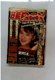 芸能BOX 1992年1/20