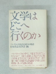 文学は どこへ行くのか