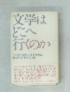 文学は どこへ行くのか