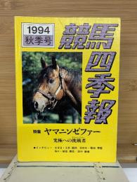 競馬四季報　1994年秋季号　