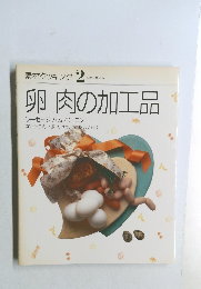 卵肉の加工品 素材クッキング 2