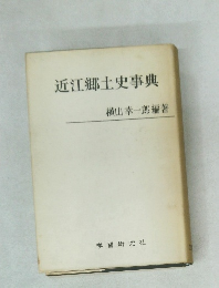 近江郷土史事典