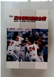 日本野球盤会報　1987年号