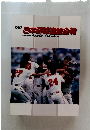 日本野球盤会報　1987年号