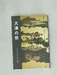 大津の祭 ふるさと大津歴史文庫 4