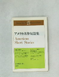 アメリカ名作短篇集