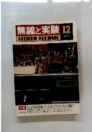 無線と実験　1978年12月号