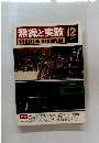無線と実験　1978年12月号