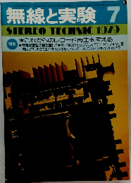 無線と実験 1979年7月号