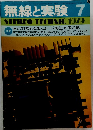 無線と実験 1979年7月号