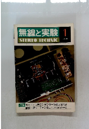 無線と実験1　1978