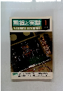 無線と実験1　1978