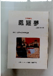 文芸情報誌  鳳羅夢  第4回杓子庵文学賞発表  2000 第4号