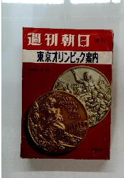 週刊朝日 1964.9.20