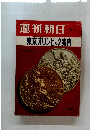 週刊朝日 1964.9.20