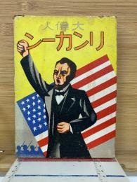 大偉人リンカーン