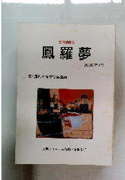 鳳羅夢 2000 第4号