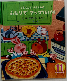 くまくんとうさくんの ふたりでアップルパイ　11