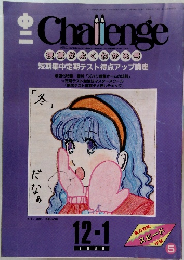 Challenge　授業がよくわかる号  短期集中定期テスト得点アップ講座　1988年12/1号