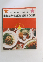 市販おかず200%活用BOOK