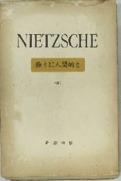 飾りに人間的な　