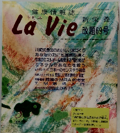 健康情報誌LaVie 改題69号