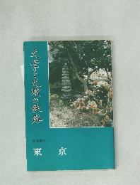 文学と史の旅路　東京