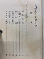 大偉人リンカーン