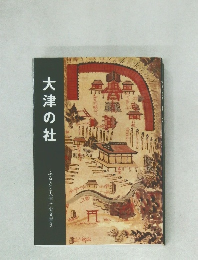 大津の社　ふるさと大津歴史文庫9