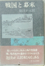 戦国と幕末