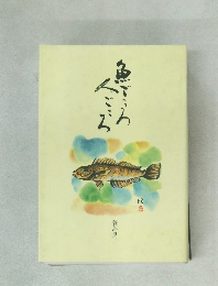 魚どころ人どころ