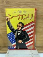大偉人リンカーン