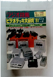 ラジオ技術　1981年11月号