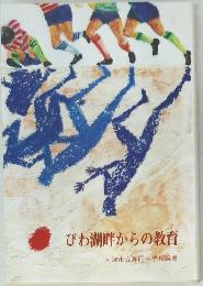 びわ湖畔からの教育