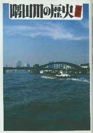 隅田川の歴央　東京